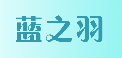 lanzhiyu/蓝之羽品牌LOGO图片