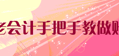 老会计手把手教做账LOGO