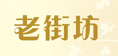 老街坊品牌LOGO图片