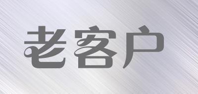 老客户品牌LOGO图片