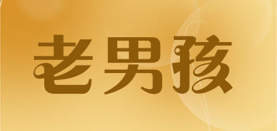 老男孩品牌LOGO图片