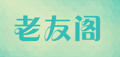 老友阁品牌LOGO图片