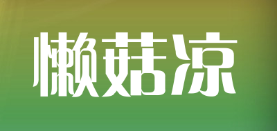 Lazy Gal/懒菇凉品牌LOGO图片