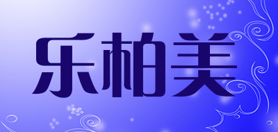 乐柏美LOGO