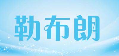 Lebron/勒布朗品牌LOGO图片