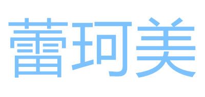 蕾珂美品牌LOGO图片