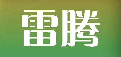 雷腾品牌LOGO图片