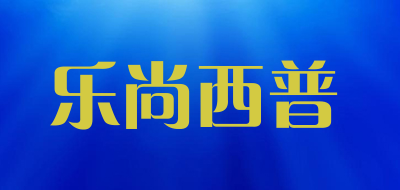 乐尚西普品牌LOGO图片