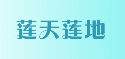 莲天莲地品牌LOGO图片