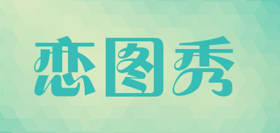 恋图秀品牌LOGO图片