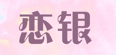 恋银品牌LOGO图片