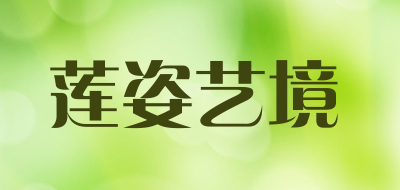 莲姿艺境品牌LOGO图片