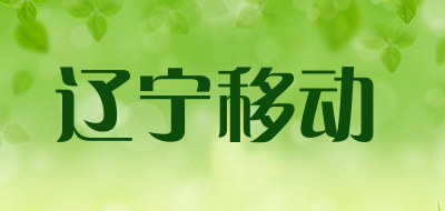 辽宁移动LOGO