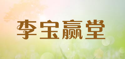 李宝赢堂品牌LOGO图片