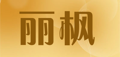 丽枫品牌LOGO图片