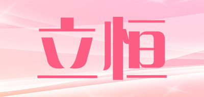 立恒品牌LOGO图片