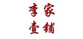 李家壹铺LOGO
