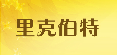 里克伯特品牌LOGO图片