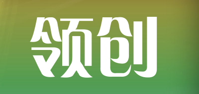 领创品牌LOGO图片