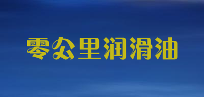 零公里润滑油品牌LOGO图片