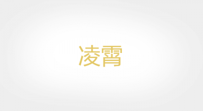 凌霄品牌LOGO图片