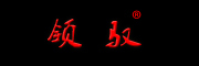 领驭品牌LOGO图片