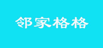 邻家格格LOGO