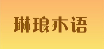 LINLANGMUYU/琳琅木语品牌LOGO图片