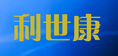 利世康品牌LOGO图片