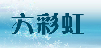 六彩虹品牌LOGO图片