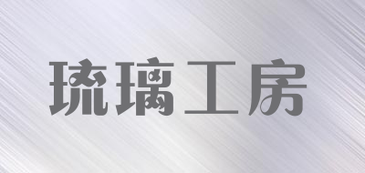 LIULIGONGFANG/琉璃工房品牌LOGO图片