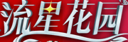 流星花园品牌LOGO图片