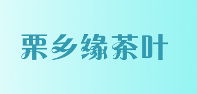 栗乡缘茶叶品牌LOGO图片