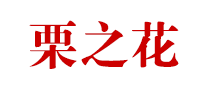栗之花品牌LOGO图片