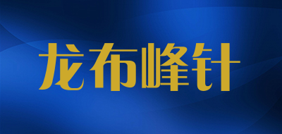 龙布峰针品牌LOGO图片