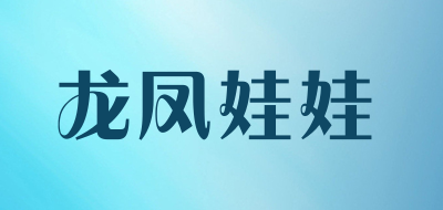 龙凤娃娃LOGO