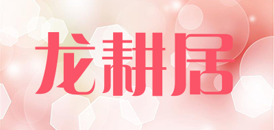 longgengju/龙耕居品牌LOGO图片