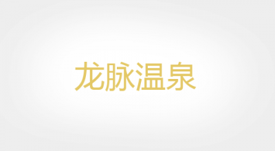 龙脉温泉品牌LOGO图片