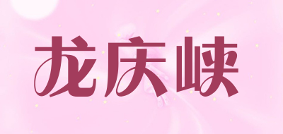 LONGQINGXIA/龙庆峡品牌LOGO图片