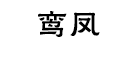 鸾凤品牌LOGO图片