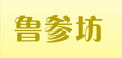 鲁参坊品牌LOGO图片