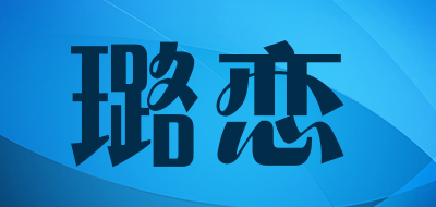 Lulian/璐恋品牌LOGO图片