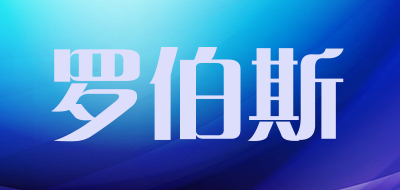 罗伯斯品牌LOGO图片