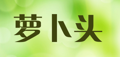 萝卜头品牌LOGO图片