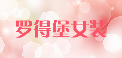 罗得堡女装品牌LOGO图片