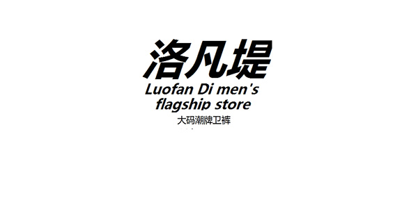 洛凡堤男装品牌LOGO图片