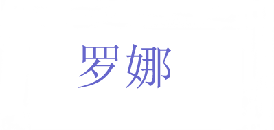 LUONA/罗娜品牌LOGO图片