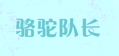 骆驼队长品牌LOGO图片