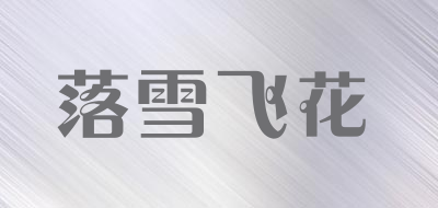 落雪飞花品牌LOGO图片