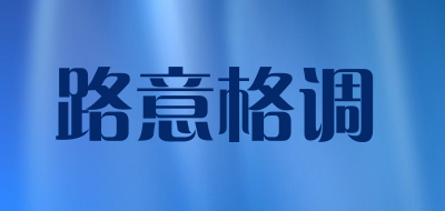 路意格调品牌LOGO图片